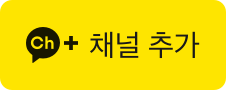 채널 추가