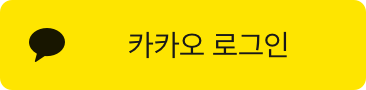 카카오로 가입하기